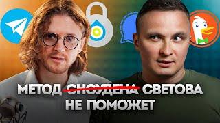 Так НЕ скрыться от государства. Азы безопасности от Михаила Светова (метод Сноудена)