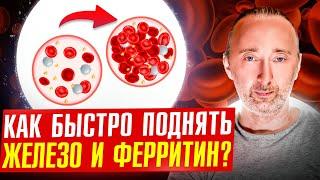 ЖЕЛЕЗО/ скорая помощь! Как поднять и удержать?