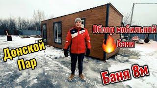 Обзор Каркасной Бани 8 метров | от компании Донской-Пар