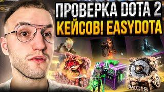 ПРОВЕРКА САЙТА с DOTA 2 КЕЙСАМИ EASYDOTA! Выбил почти все арканы на ИЗИ ДОТА?!