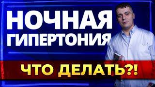 НОЧНАЯ ГИПЕРТОНИЯ - САМАЯ ОПАСНАЯ ГИПЕРТОНИЯ! ПРИЧИНЫ И ЧТО ДЕЛАТЬ?