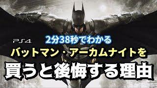 2分38秒でわかるバットマン アーカムナイトを買うと後悔する理由！ Batman: Arkham Knight