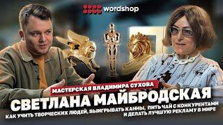 Светлана Майбродская / Академия Wordshop / 30 Каннских Львов / В чём сила российских агентств?