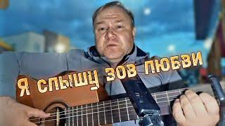 Песня ~ "Я слышу зов любви" || Под гитару || Виктор Крутеев || 2024