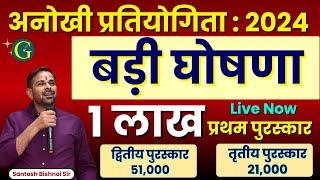 अनोखी प्रतियोगिता : 2024 By GuruGyan Publication  | बड़ी घोषणा | 4 लाख के नगद ईनाम | बिग ब्रेकिंग