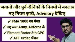 जवानों, पूर्व सैनिकों के नियमों में बदलाव, फिटमेंट फैक्टर 2.86 FMA 1000,AFT ऑर्डर #pension #da #orop