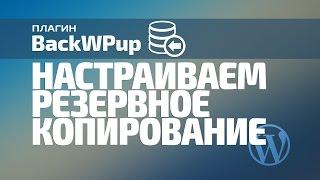 Резервное копирование. Плагин BackWPup. Установка и настройка