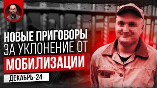 Мобилизация или срок? Почему количество приговоров за уклонение от мобилизации растет каждый день