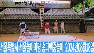 서울특별시 송파구 서울놀이마당 송파백중놀이  2024년08월18일 은하수TV