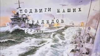 Подвиги наших прадедов