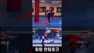 태권도 사범님은 화랑 콤보를 할 수 있을까? (Real life tekken Hwarang) #shorts