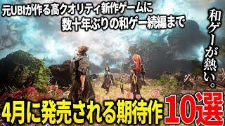 遂に来てしまったか...4月発売注目の新作ゲーム10選！元UBIの開発者が送る大人向けアクションゲーム＆PSのファーストタイトル２作品＆ダンガンロンパ系新作などなど...弥助を超えられるか