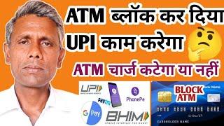 ATM block karne ke bad upi kam Karega//ATM block karne ke bad ATM charge katega//block debit card