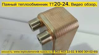 Паяный пластинчатый теплообменник ТТ20-24. Видео обзор.