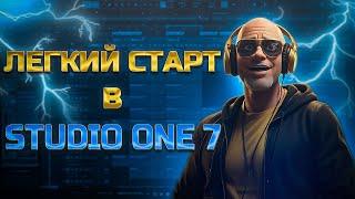 Легкий старт в Studio One 7