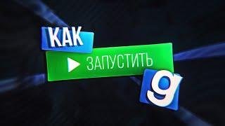 КАК ЗАПУСТИТЬ GARRY'S MOD? | Подробный гайд