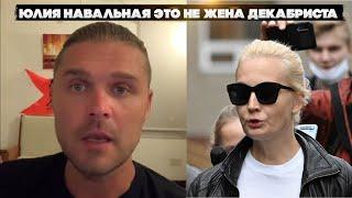 Юлия Навальная это Не жена декабриста
