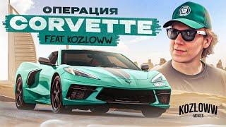 Купили НОВЫЙ Corvette для проката в Дубае! Brooklands X Kozloww