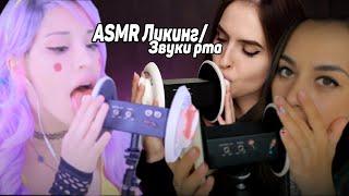 ASMR Ликинг/звуки рта от разных АСМРтистов (HoneyGirl, tangerin, ASMR Cherry Chush, ASMR PPOMO)