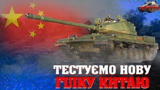 УКРАЇНСЬКИЙ СТРІМ НОВІ КИТАЙСЬКІ ТЯЖІ World of Tanks WoT УКРАЇНСЬКОЮ СТРІМ УКРАЇНСЬКОЮ МОВОЮ