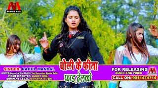 चोली के फ़ीता🫢#singer_rahul_mandal ka video #trending #viral #video #bhojpuri #song #new #khesari