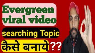 How to Go Viral: Tips from 1,000 Viral Videos !! Evergreen demanding viralvideo कैसे बनाये!!