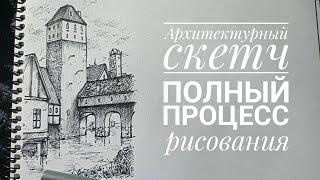 Архитектурный скетч (Полный процесс рисования)