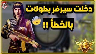 دخلت سيرفر بطولات بالخطأPUBG MOBILE