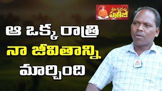 ఆ ఒక్క రాత్రి నా జీవితాన్ని మార్చింది | Maa Guruvu Patriji | Bonjubabu By Rajitha | EP - 02 | PMC