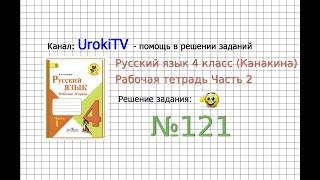 Упражнение 121 - ГДЗ по Русскому языку Рабочая тетрадь 4 класс (Канакина, Горецкий) Часть 2