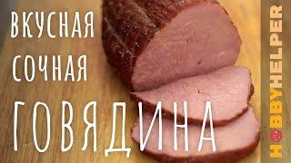 Говядина варено-копченая вместо колбасы. Диетично, вкусно и сочно! Рецепт за 3 минуты без болтовни.