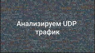 Перехват и анализ UDP трафика с tcpdump и python