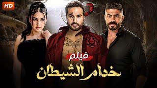 فيلم | الأكشن و الأثارة | خدام الشيطان | بطولة كريم فهمي و درة