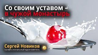 Со своим уставом – в чужой монастырь #МысльНаПодумать