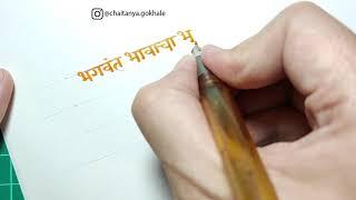 Devanagari Calligraphy Quick Demo | Chaitanya Gokhale Calligraphy