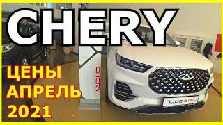 АВТОСАЛОН CHERY ЦЕНЫ АПРЕЛЬ 2021/ ЧЕРИ ЦЕНЫ АПРЕЛЬ 2021