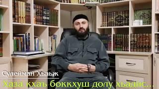 Масаков Сулиман- Хьаж. Хаза кхаъ боккхуш долу хьадис.