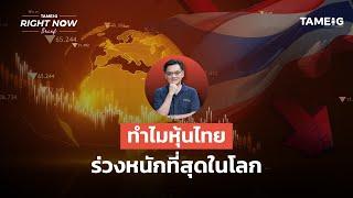 หุ้นไทยร่วงหนักสุด เป็นโอกาสหรือความเสี่ยง? | Right Now Brief Ep.1,020