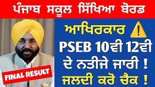 PSEB ਨੇ ਕੀਤੇ 12ਵੀਂ ਜਮਾਤ ਦੇ ਨਤੀਜੇ ਜਾਰੀ ️ PSEB 10th 12th Final Result 2022 Term 2 | Pseb 12th result