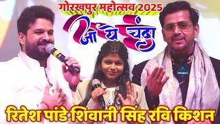 #Gorakhpur Mahotsav 2025 | #Ritesh Pandey | #Shivani Singh |#Ravi Kishan | Stage Show | ja ye chanda