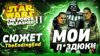 А был ли балдёж в STAR WARS: THE FORCE UNLEASHED 2? [ОБЗОР]