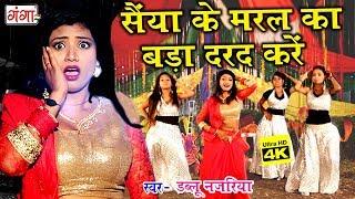 2018 Dablu Najariya का सबसे हिट गाना - सईया के मरल का बड़ा दरद करें - Bhojpuri Hit Song