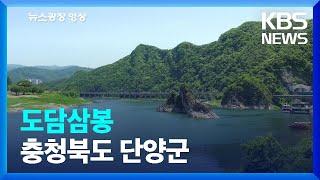 [뉴스광장 영상] 도담삼봉 / KBS  2023.06.22.