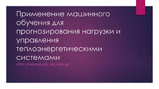 Применение машинного обучения для прогноза нагрузки и управления теплоэнергетическими системами