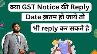 क्या GST Notice  की Reply Date ख़तम हो जाये तो भी reply कर सकते है  | GST Notice reply