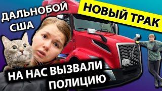 Новый рейс по Америке на большом траке Вольво | Работа на фуре в США