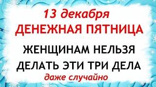 13 декабря Андреев День. Что нельзя делать 13 декабря. Народные Приметы и Традиции Дня.