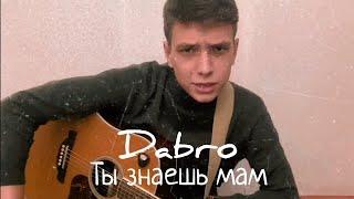 РАЗБОР душевной песни группы DABRO - ТЫ ЗНАЕШЬ МАМ (для новичков) coverrusian