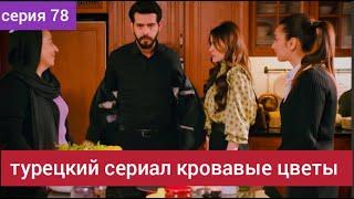 турецкий сериал Кровавые цветы 78 серия русская озвучка