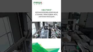 Мебельное оборудование PMSK скоро на складе